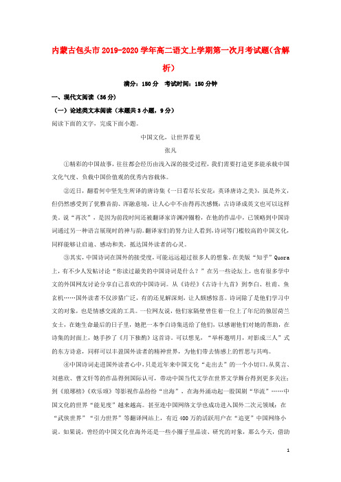 内蒙古包头市2019_2020学年高二语文上学期第一次月考试题(含解析)