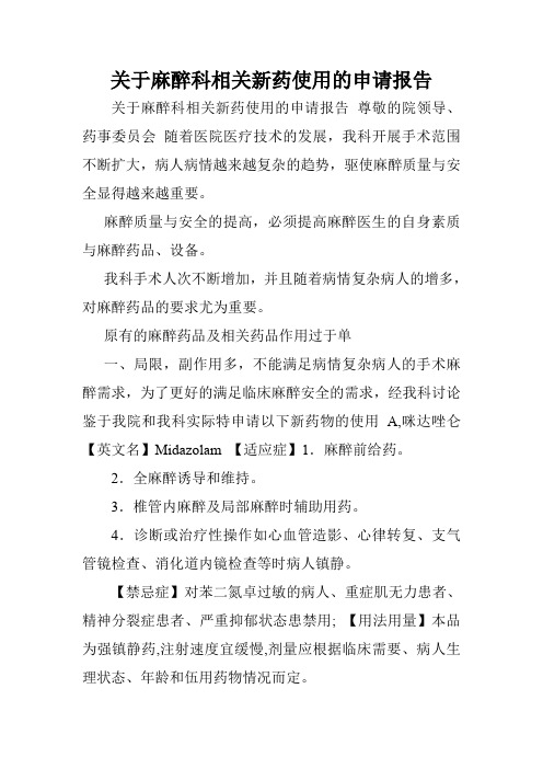 关于麻醉科相关新药使用的申请报告.doc