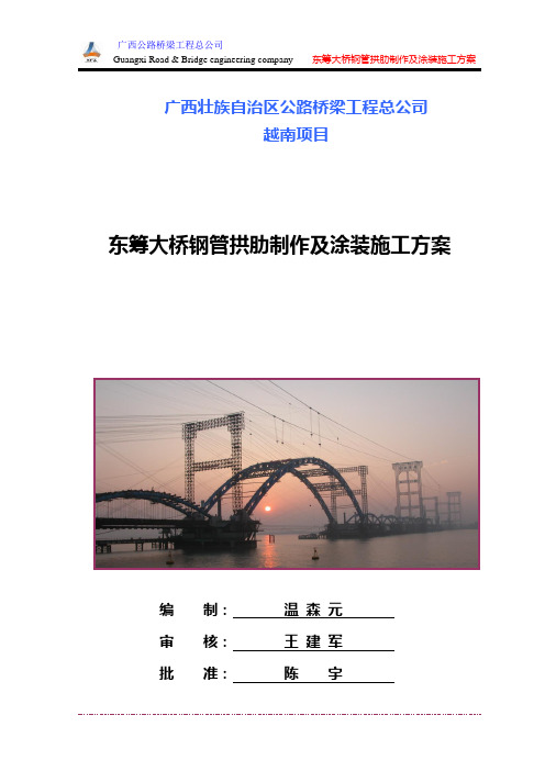 东筹大桥钢管拱肋制作及涂装施工方案