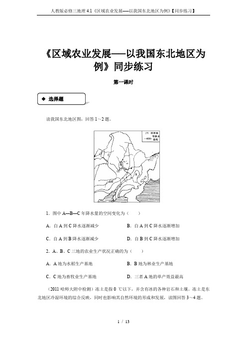 人教版必修三地理4.1《区域农业发展──以我国东北地区为例》【同步练习】