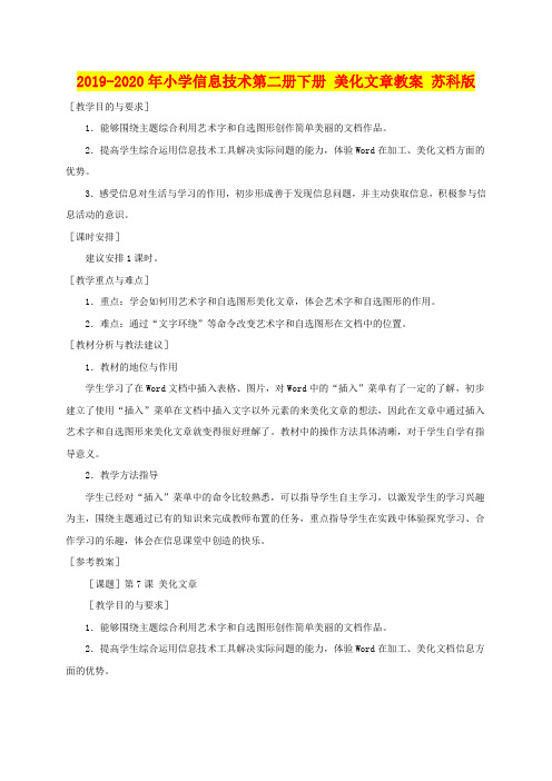 2019-2020年小学信息技术第二册下册 美化文章教案 苏科版