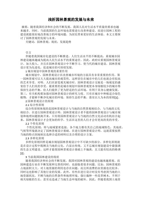 浅析园林景观的发展与未来