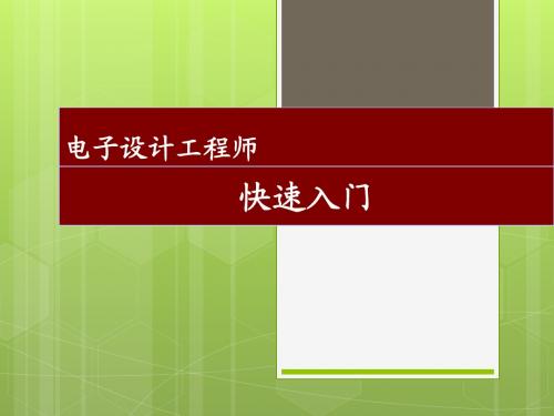 电子设计工程师经典课件