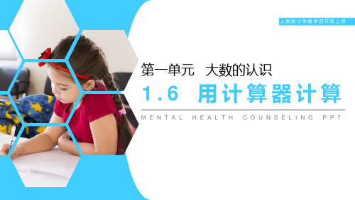 《用计算器计算》-四年级上册数学人教版PPT课件