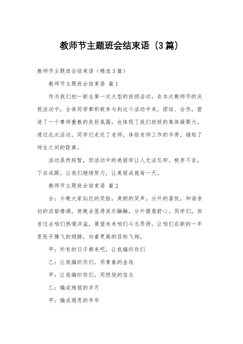 教师节主题班会结束语(3篇)