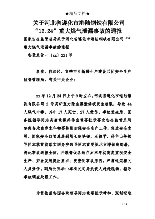 关于河北省遵化市港陆钢铁有限公司“12.24”重大煤气泄漏事故的通报