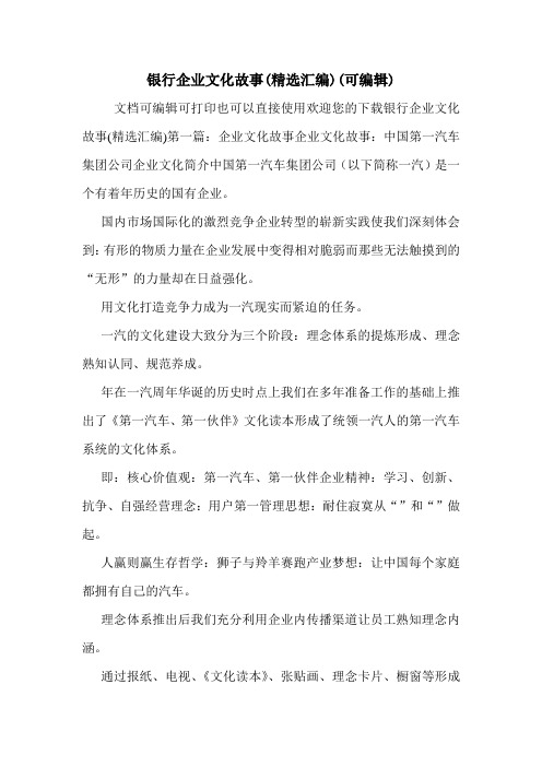 银行企业文化故事(精选汇编)(可编辑)