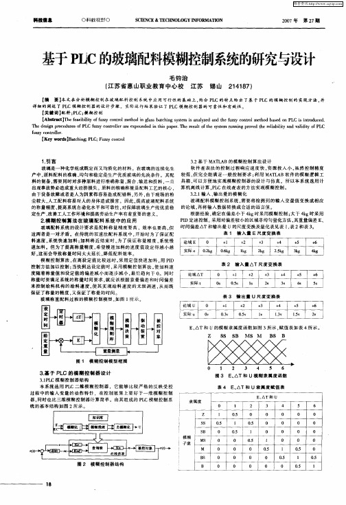 基于PLC的玻璃配料模糊控制系统的研究与设计