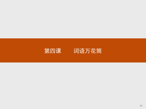 人教新课标版语文高二《语言文字应用》课件 4.1 看我 七十二变 