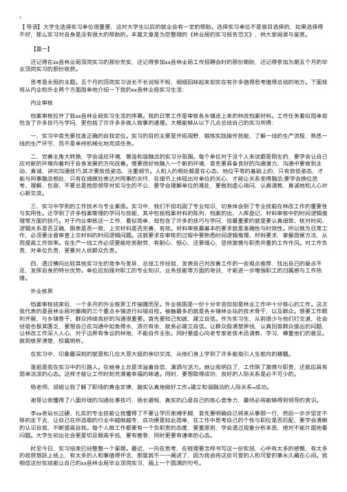 林业局的实习报告范文