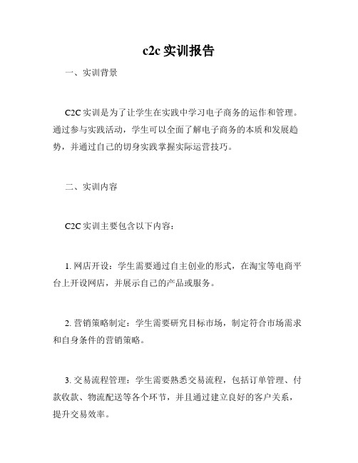 c2c实训报告