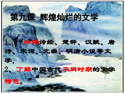 9课辉煌灿烂的文学精品PPT课件
