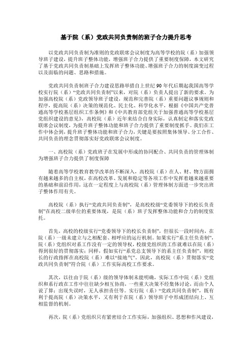 基于院(系)党政共同负责制的班子合力提升思考