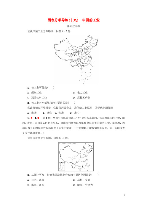 高考地理大一轮复习 第4部分 中国地理 第1章 中国地理概况 第7讲 图表分项导练(十九)中国的工业