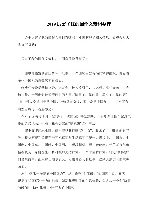 2019厉害了我的国作文素材整理