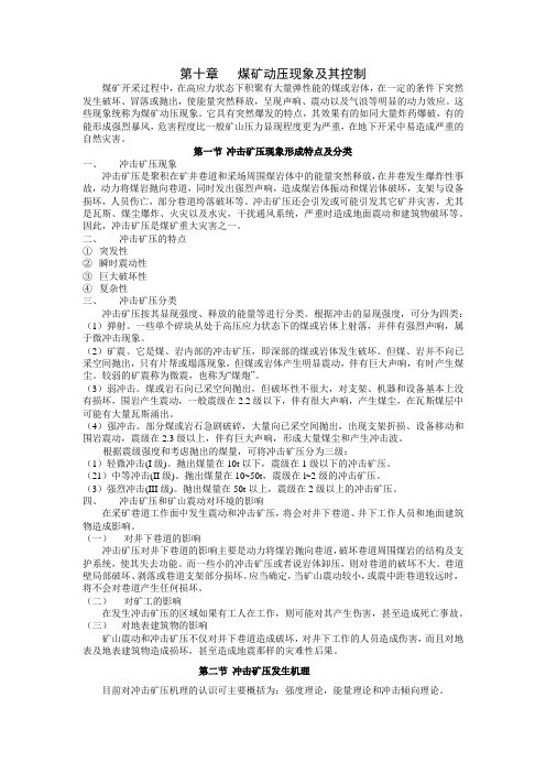 矿山压力与岩层控制第十章   煤矿动压现象及其控制
