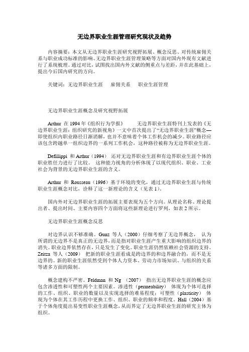 无边界职业生涯管理研究现状及趋势