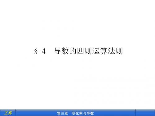 导数的四则运算法则课件
