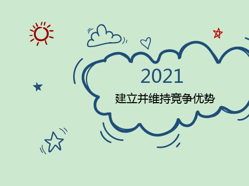 建立并维持竞争优势
