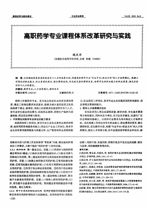 高职药学专业课程体系改革研究与实践
