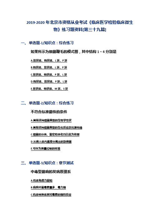 2019-2020年北京市资格从业考试《临床医学检验临床微生物》练习题资料[第三十九篇]