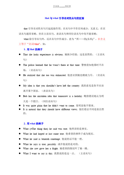 语法that与what引导名词性从句的区别