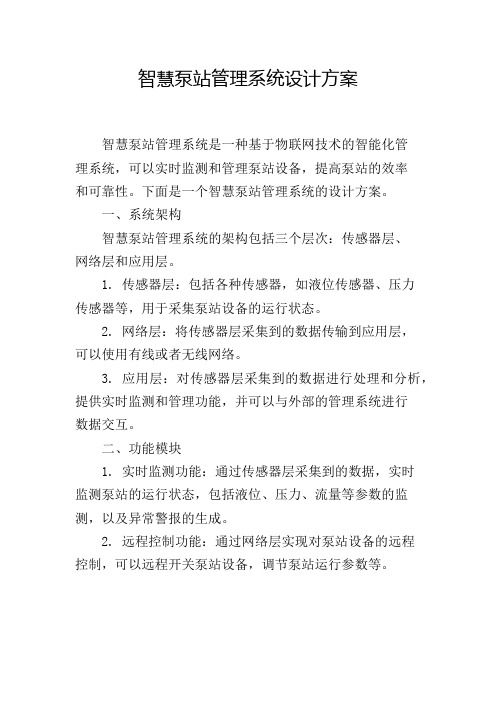 智慧泵站管理系统设计方案