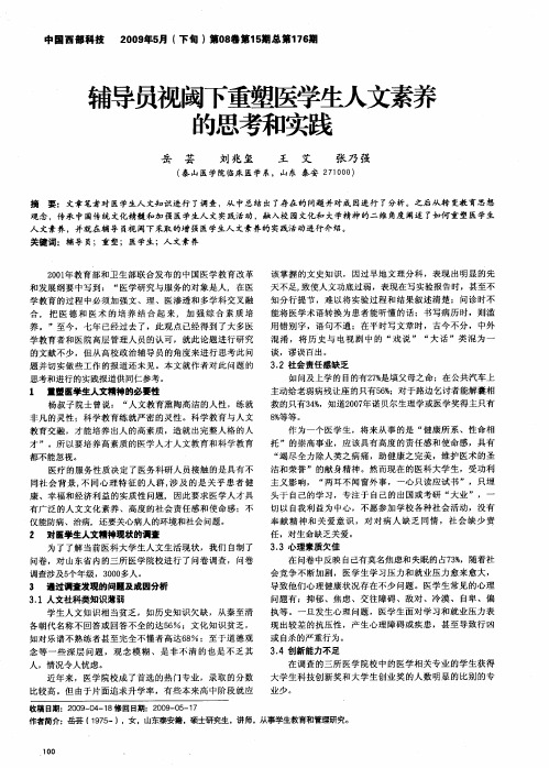 辅导员视阈下重塑医学生人文素养的思考和实践