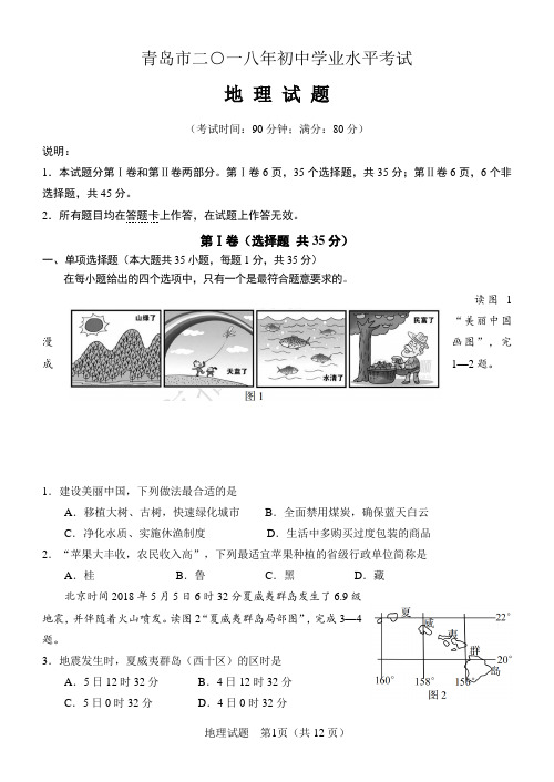 2018青岛地理中考题