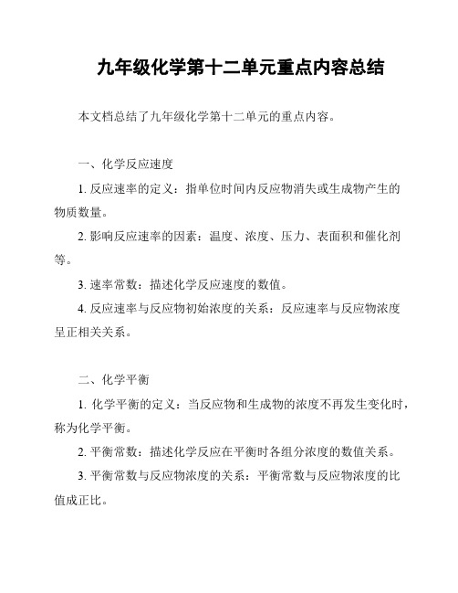 九年级化学第十二单元重点内容总结