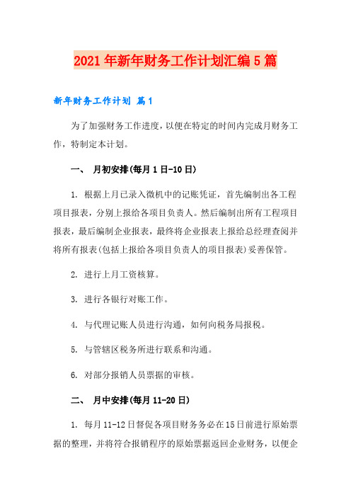 2021年新年财务工作计划汇编5篇