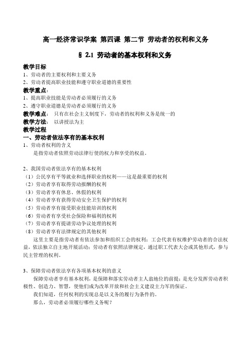 高一经济常识学案 第四课 第二节 劳动者的权利和义务