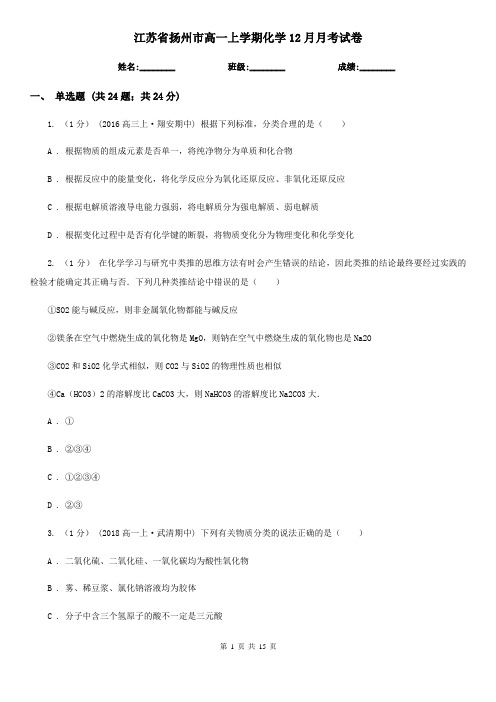 江苏省扬州市高一上学期化学12月月考试卷