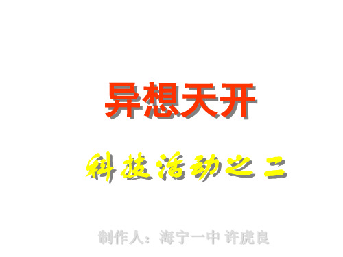 小学科学异想天开(1)