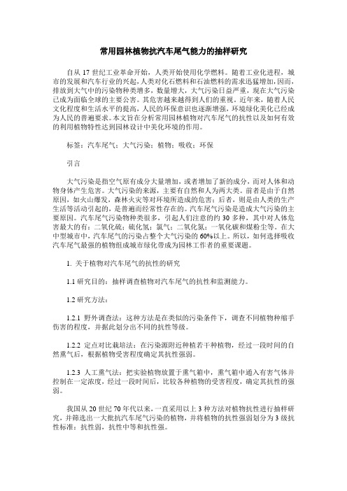 常用园林植物抗汽车尾气能力的抽样研究