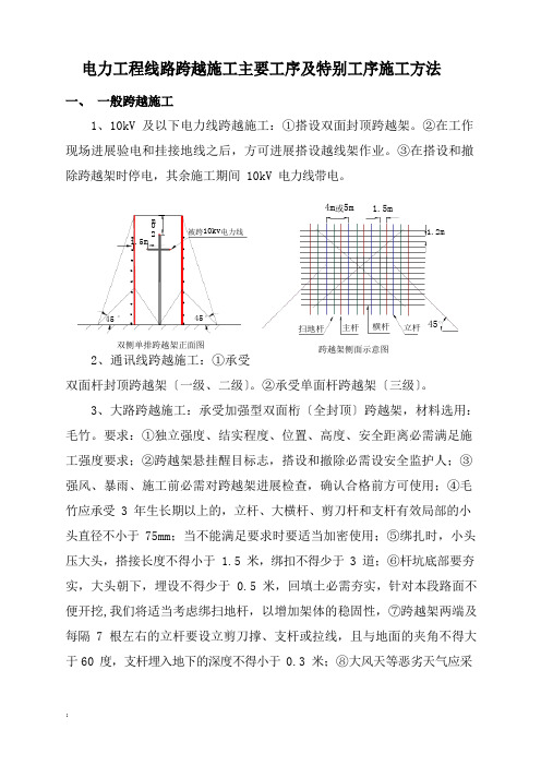 电力工程线路交叉跨越施工主要工序及特殊工序施工方法