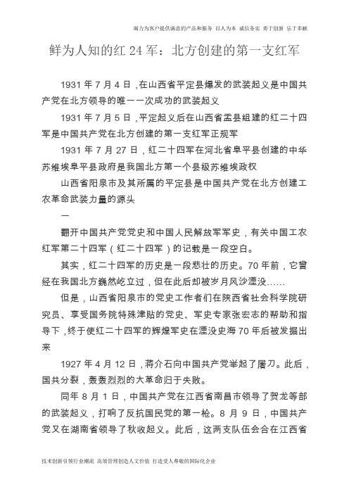 鲜为人知的红24军：北方创建的第一支红军