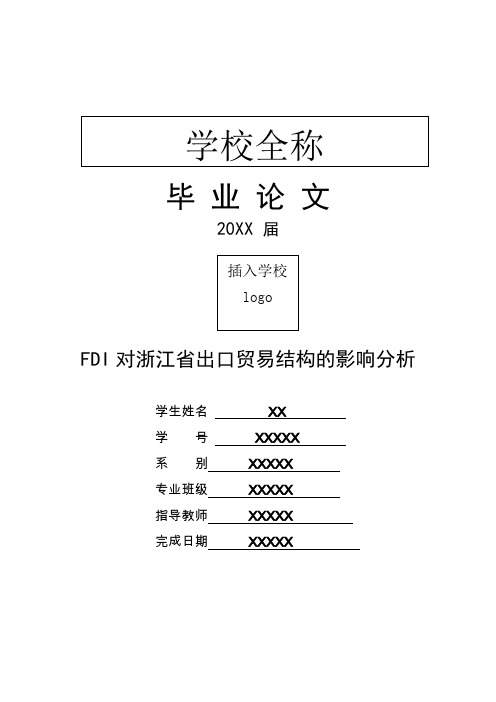 FDI对浙江省出口贸易结构的影响分析文献综述