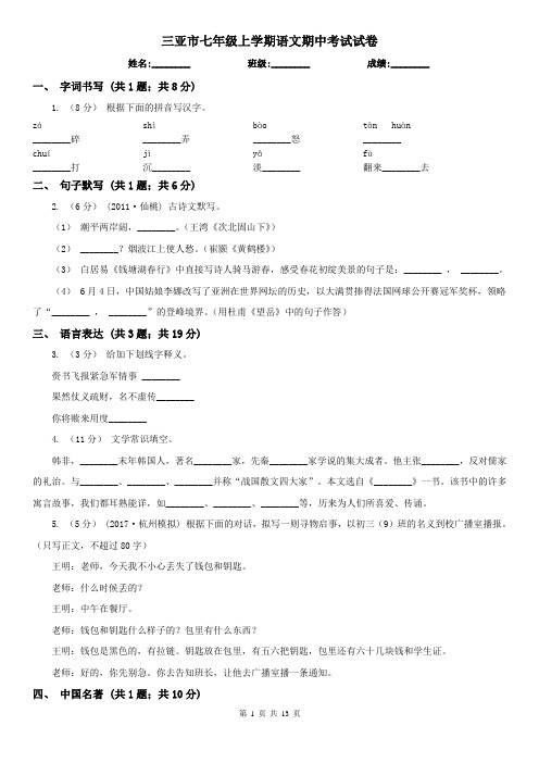 三亚市七年级上学期语文期中考试试卷