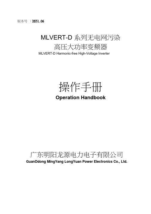 MLVERT-D系列高压大功率变频器操作手册