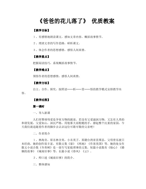 《爸爸的花儿落了》 优质教案