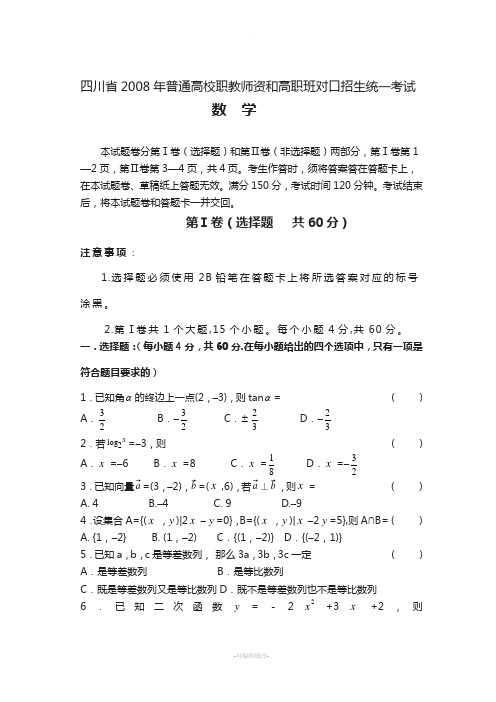 四川省2008年普通高校职教师资和高职班对口招生统一考试数学试卷