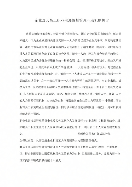 企业员工职业生涯规划管理的意义和作用