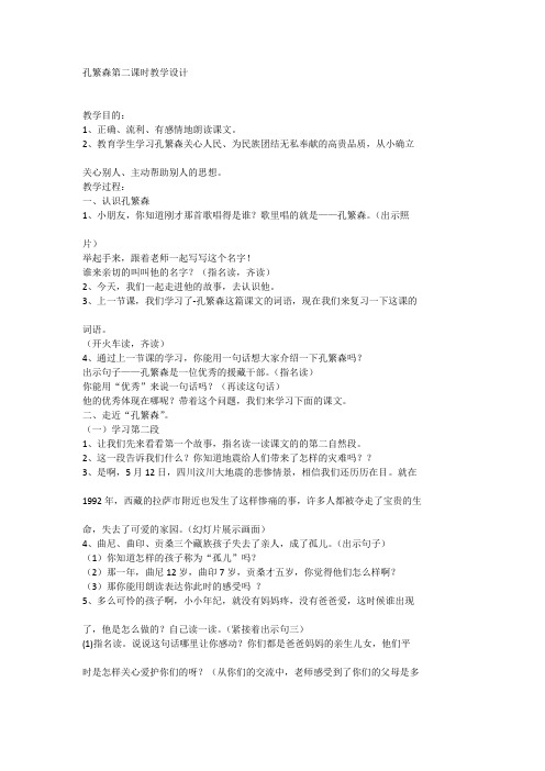 孔繁森第二课时教学设计