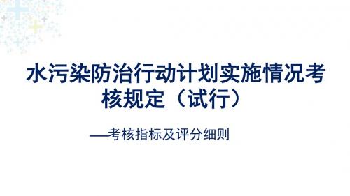 考核规定(住建部解读)