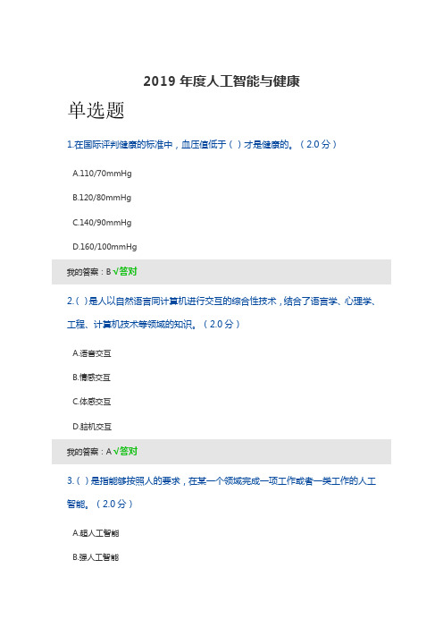 2019年度人工智能与健康(92分只含正确答案)