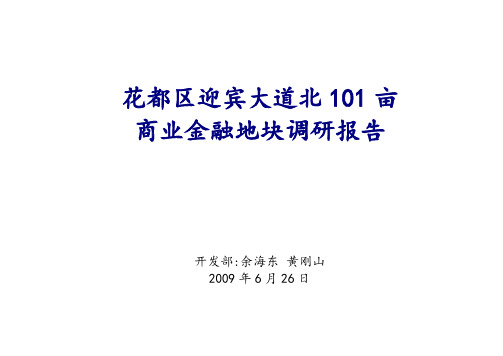 广州花都区迎宾大道北亩商业金融地块调研报告