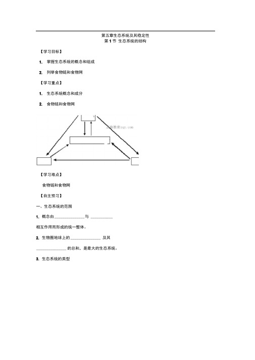 人教版必修三5.1生态系统的结构学案(1)
