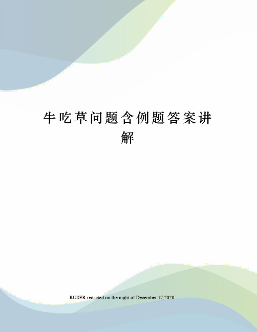 牛吃草问题含例题答案讲解