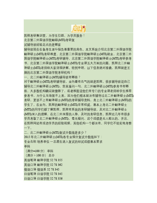 北京第二外国语学院翻硕(MTI)考研复试辅导班经验足点的是哪家(精)